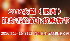 2016安徽（肥西）迎新春旅游年货购物节