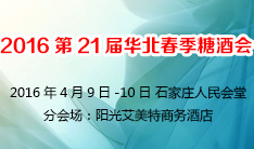 2016第21届华北春季糖酒副食交易会