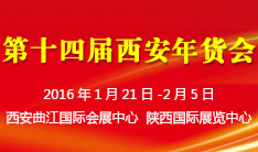 第十四届西安年货会