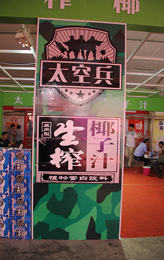 广州战豹食品太空兵生榨椰子汁在2015年漯河食品节上招商