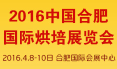 2016中国合肥国际烘焙展览会