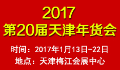 2017第20届天津年货会