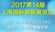 2017第14届上海国际咖啡展览会