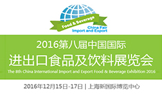 2016第八届中国国际进出口食品及饮料展览会