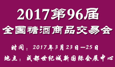 2017第96届全国糖酒商品交易会