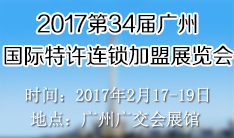 2017第34届广州国际特许连锁加盟展览会