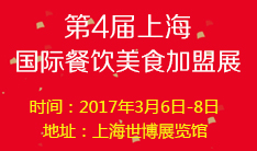 第4届上海国际餐饮美食加盟展