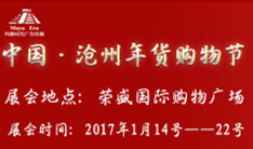 2017中国•沧州年货购物节