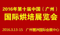 2016第十届中国（广州）国际烘焙展览会