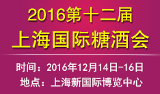 2016第十二届上海国际糖酒会