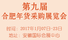 第九届合肥年货采购展览会