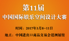 第11届中国国际娱乐空间设计大赛