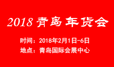 2018青岛国际会展中心年货购物节暨迎新春优质产品联展