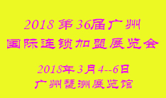 2018 GFE第36届广州国际连锁加盟展览会（春季）