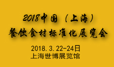 2018中国（上海）餐饮食材标准化展览会