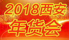 2018西安年货会
