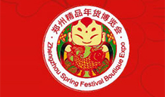 2018第8届郑州精品年货博览会