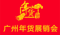 2018第13届广州年货展销会