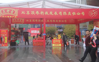 北京顶养科技发展有限责任公司在2018第99届全国秋季长沙糖酒会精彩纷呈！