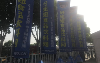 合肥糖酒会好妞妞网宣传刀旗