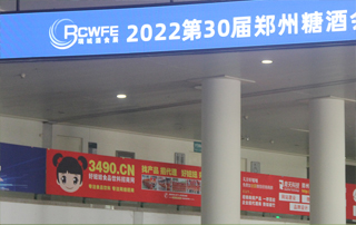 郑州糖酒食品交易会好妞妞网横幅在展会
