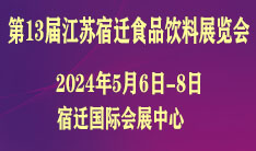 2024第13届中国（淮海经济区）食品饮料展览会