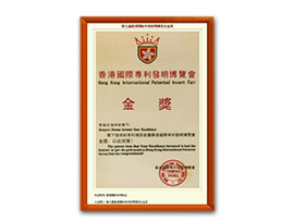 第七届香港国际专利发明博览会金奖