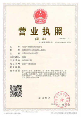 河北乐路食品饮料有限公司营业执照
