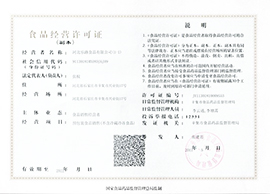 河北乐路食品饮料有限公司食品经营许可证
