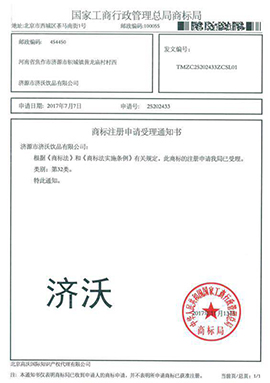 济源市济沃饮品有限公司商标注册申请受理通知书