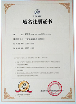 宁夏阜源绿色保鲜研究所域名注册证书