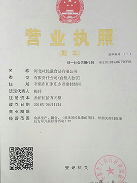 河北味优滋有限公司营业执照