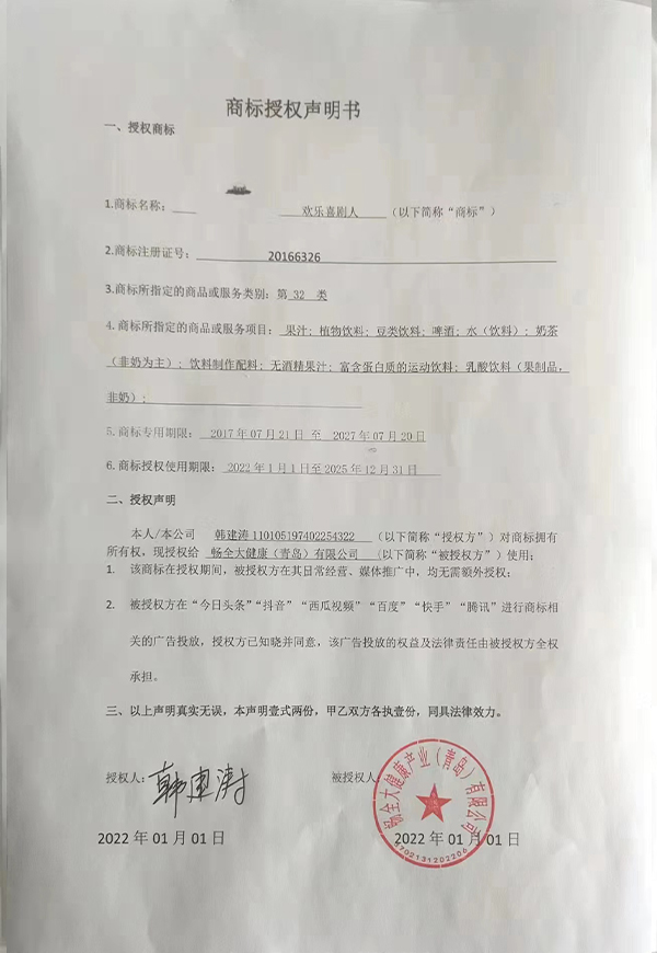 北京顶养科技发展有限责任公司商标授权书1