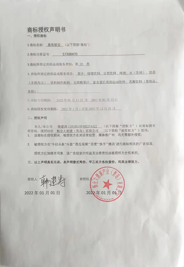 北京顶养科技发展有限责任公司商标授权书2