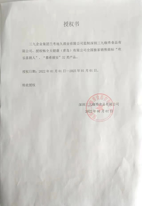 北京顶养科技发展有限责任公司商标授权书3